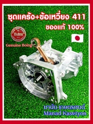 แคร้ง+ข้อเหวี่ยง NB411 ของแท้100%แบบครบชุดตามภาพใส่เครื่องตัดหญ้าRabbit(โรบิ้นเดิม)รับประกันของแท้
