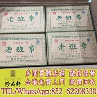 【珍品軒】實體門市 免費上門 高價回收：陳升號2009年老班章小磚，普洱茶葉，茶餅，茶磚，生茶，陳年老茶，雲南七子餅茶，大益七子餅茶，班章喬木生態餅茶，猛海七子餅茶，雲南景邁生態圓茶，大益茶，下關沱茶