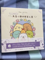 角落小夥伴解謎之書