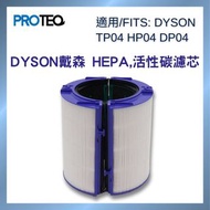🌟全新包郵🌟非淘寶貨🌟HEPA H13級 DYSON空氣清新機TP04 DP04 HP04 HEPA活性炭過濾器代用濾芯套裝🌟NEW🌟H13 DYSON TP04 DP04 HP04 Air Puri