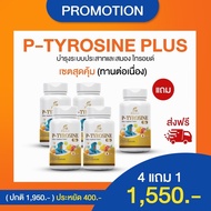 โปร 5 กระปุก อาหารเสริมสำหรับไทรอยด์ P-Tyrosine Plus พี-ไทโรซีน พลัส กระปุกละ 40 แคปซูล