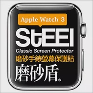 【STEEL】磨砂盾 Apple Watch 3 (42mm)手錶螢幕磨砂防護貼