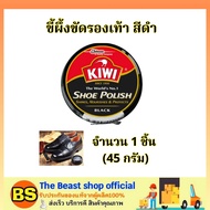 The Beast Shop_(45ml) kiwi Shoe Polish ขี้ผึ้งขัดรองเท้า สีดำ / กีวี่ขัดรองเท้า น้ำยาเคลือบเงารองเท้