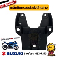 เหล็กยึดครอบตัวถัง ด้านล่าง BRACE COWLING LOWER แท้ Suzuki GSX-R150