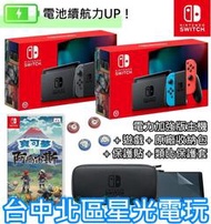 【NS 電力加強版 阿爾宙斯冒險組】 Switch 電光紅藍／灰色 主機＋遊戲＋主機包＋類比套【台灣公司貨】台中星光電玩