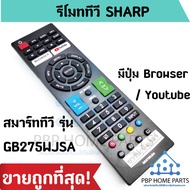 รีโมทสมาร์ททีวี Sharp รุ่น GB275WJSA [ใช้กับ Smart TV Sharp ที่ทรงเหมือนกับตัวนี้] มีปุ่ม Browser / Youtube ราคาถูก พร้อมส่ง!