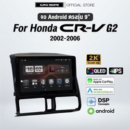 จอแอนดรอย ตรงรุ่น 9 นิ้ว Honda Crv G2 2002-2006 (จอ Andriod แท้-รับประกันศูนย์ Alpha)