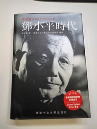 鄧小平時代 繁體中文版
