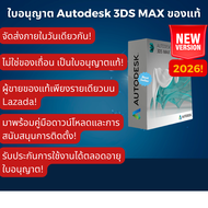 Autodesk 3DS Max 2026 รับวันนี้! | ร้านนี้เป็นผู้ขายของแท้เท่านั้นบน Lazada! | ไม่ใช่แครก | ฟังก์ชัน