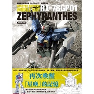 機動戰士終極檔案RX-78GP01傑菲蘭沙斯