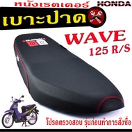 เบาะปาดเวฟ125 เบาะปาด มอเตอร์ไซค์ ทรงสนาม รุ่น WAVE 125/R/S (เบาะ WAVE หนังเรดเดอร์ ทรงสวย) เบาะปาดด