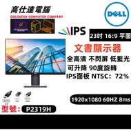 DELL 23吋 P2319H 顯示器 LED 熒幕 IPS / 無邊框 低藍光 不閃屏 1920x1080 60HZ/16:9 / 23‘’DELL 23吋 顯示器 mon monitor/桌上電腦/顯示器/電腦幕/屏幕/現貨多隻！！！