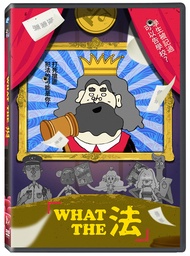 What the 法 (DVD)