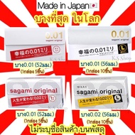 Sagami Original 001 52 มม และ 002 56 มม ถุงยาง นำเข้าจากญี่ปุ่น บางที่สุด ดีที่สุดในโลก sagami 0.01