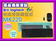 高雄南部資訊【附發票】 Logitech 羅技 MK220無線滑鼠鍵盤組 MK220/中文