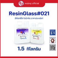 อีพ็อกซี่เรซิ่น เรซิ่นกล๊าส#021 Epoxy Resin ขนาดเรซิ่นเคลือบไม้ เรซิ่นงานไม้ เรซิ่นใส ไม่ฉุน ขายเรซิ