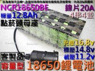 鋰電池 NCR18650BE 國際牌 4串4並 12.8Ah 14.8V 容量型 點菸頭母座 氧氣機 行動電源 電瓶充電