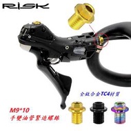 (動力方程式單車)RISK TC4鈦合金螺絲 M9*10手變油管緊迫螺絲 公路車油壓碟煞變速把螺絲R7025 R7170