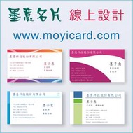墨意：名片設計，線上套版名片製作，210張優質名片範本免費套用，設計名片簡單、輕鬆、快速，專業名片印刷 (每盒79元起)