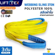 สลิงแบน สายพานยก Lifttex(แท้) กว้าง75-90มม. รุ่น3000kg ยาว1-4เมตร เกรด A (พรีเมียม) มาตรฐาน USA SF7: