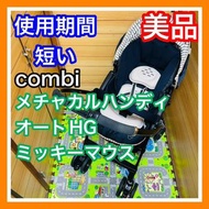 Combi Mechacal Handy Auto 4 Cas 米奇嬰兒車