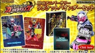 最後一套！ [ 幪面超人 10 週年 2008 - 2013 紀念冊 第 1 彈 ] 幪面超人 LR CP SR, EX-AID, BUILD, 時皇 ZI-O 大戰 TV 對戰機 Kamen Rid