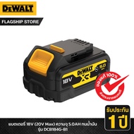 DEWALT แบตเตอรี่ 18V(20V Max) ความจุ 5.0AH DCB184G-B1 รุ่นทนน้ำมัน