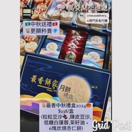 【🥮中秋送禮•更顯矜貴💎🇲🇴最香餅家中秋月餅禮盒2024🥮澳門代購🇭🇰最香杏仁餅】