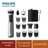 Philips Multigroom เครื่องตกแต่งผมและหนวดเครา รุ่น MG7720/15 และ รุ่น MG7940/15