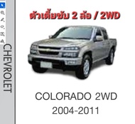 AISIN ลูกหมาก สำหรับรถ CHEVROLET COLORADO ปี 2004 -2011 / 1 ชุดมีลูกหมาก 10 ตัว มีลูกหมากแร็ค /ลูกหม
