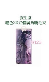 資生堂 絕色3D立體廣角睫毛夾