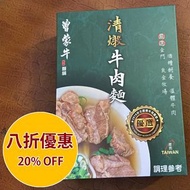 [DJS LIFESTYLE]【八折優惠 20% OFF】🇹🇼台灣曾蒙牛職人麵舖清燉牛肉麵 500G【最後 5 盒】！歡迎親臨我哋網店、銅鑼灣或觀塘門市選購！