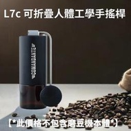 【沐湛伍零貳】適用於 Comandante C40/C60 磨豆機 L7c 可折疊人體工學手搖桿 【價格不包含磨豆機】