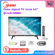 Meier digital TV 43 นิ้ว รุ่น LCX-4289A LED FHD TV  รับประกัน 1 ปี