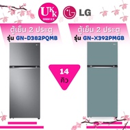 LG ตู้เย็น 2 ประตู รุ่น GN-X392PMGB สีฟ้าพาสเทล และ รุ่น GN-D382PQMB  ขนาด 14 คิว X392 B392 GN392 392P GN-D382