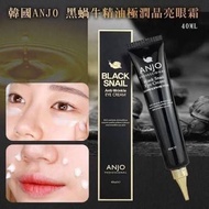 韓國🇰🇷Anjo黑蝸牛眼霜40ml
