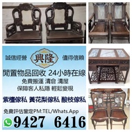 免費估價 全港澳上門：酸枝傢私，餐檯，红木家具，舊傢俬 酸枝傢俬，黃花梨傢私，家具，酸枝，黃花梨，紫檀，民國傢俬，清代傢俬，清代傢俬，明代傢俬，金絲楠傢私，石面傢俬，雲石傢俬，酸枝櫃、酸枝床，羅漢床，