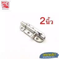 Stainless Steel Bolt 2"WL32 SSHL Vigo