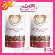 [2 ห่อ] กาแฟนางบี Be Easy Cappuccino กาแฟบีอีซี่ กาแฟนางบี [1 ห่อ/10 ซอง]