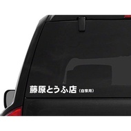 Initial D Fujiwara Tofu JDM Car Decal Sticker