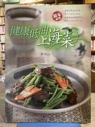 巿2-3《321書市界》健康低油上海菜/曹明 親簽本/食譜