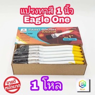 แปรงทาสี 1 นิ้ว Eagle one 1 โหล  แปรงขนสังเคราะห์ อย่างดี ด้ามไม้  แปรงทาสีน้ำ แปรงทาสีน้ำมัน แปรง