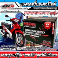 แบตเตอรี่ Honda Wave 110i ขนาด 5 แอมป์ PGM-FI ฮอนด้า เวฟ 110 ไอ ทุกปีใส่ได้ทั้งหมด  แบตเตอรี่ ID มาต