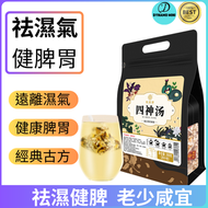 四神湯（300g/20袋） 祛濕茶 健脾胃 茯苓蓮子山藥芡實 四物 大麥薏米茶
