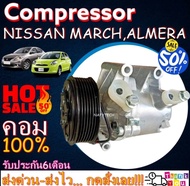 โปรลดล้างสต๊อก ดีกว่าถูกกว่า จัดเลย!! COMPRESSOR NISSAN MARCH  NISSAN ALMERA คอมแอร์ นิสสัน มาร์ช 20