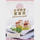 零失敗秘方系列：出得廳堂宴客菜 (電子書) 作者：Forms Kitchen 編輯委員會