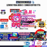 [เก็บคูปองลดสูงสุด 10,000.-][ผ่อน 0% 10 ด.]LENOVO Yoga Book 9 13IMU9 83FF001TTA/ 3 Years