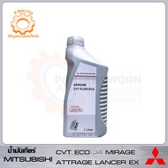 น้ำมันเกียร์อัตโนมัติ MITSUBISHI CVT FLUID ECO J4 แท้ห้าง ขนาด 1ลิตร (MIRAGE, ATTRAGE, LANCER EX)