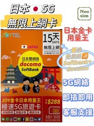 日本【15日 15GB FUP】4/5G 極高速 無限數據卡 上網卡 電話卡 旅行電話咭 Data Sim咭 (富士山,沖繩,名古屋,福岡等)