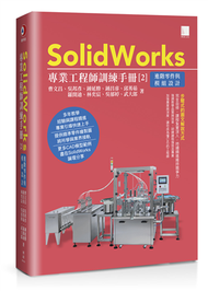 SolidWorks專業工程師訓練手冊[2]-進階零件與模組設計 (新品)